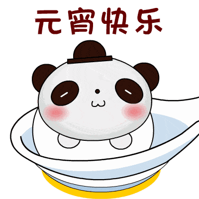 元宵快樂.gif 元宵快樂.gif