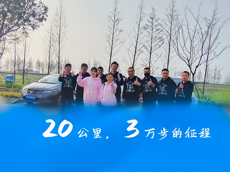 華燁篷房團隊向淀山湖出發(fā)，徒步20公里，挑戰(zhàn)自我 一路同行！