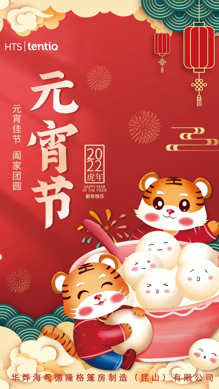 華燁篷房祝您元宵節(jié)快樂！