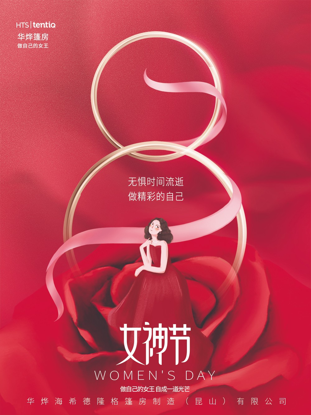 華燁篷房愿你女神節(jié)：無懼時光，永遠(yuǎn)美麗！